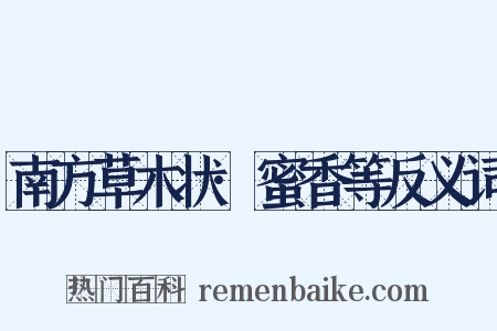 南方草木状·蜜香等反义词是什么意思的图片